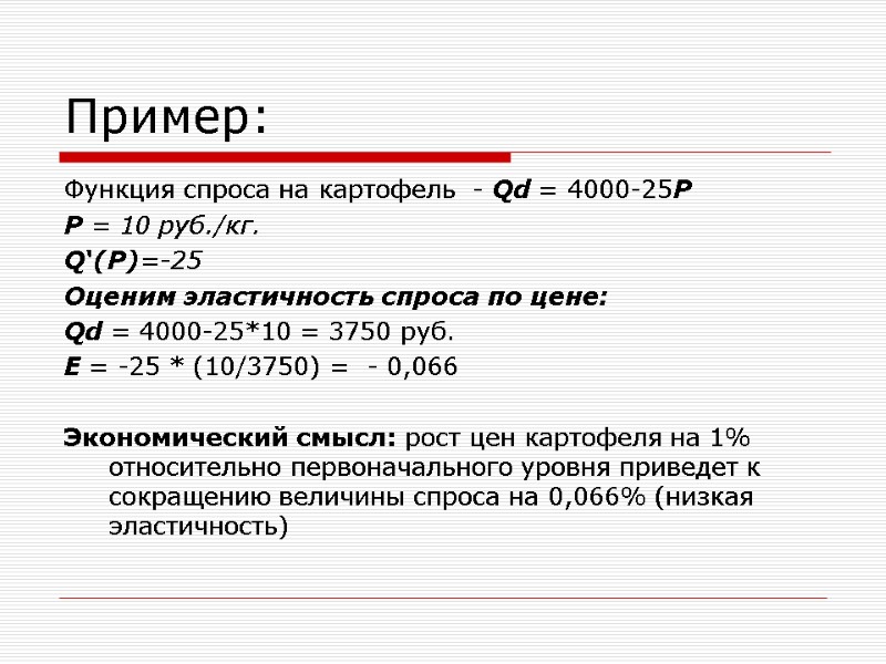 Пример: Функция спроса на картофель  - Qd = 4000-25P P = 10 руб./кг.